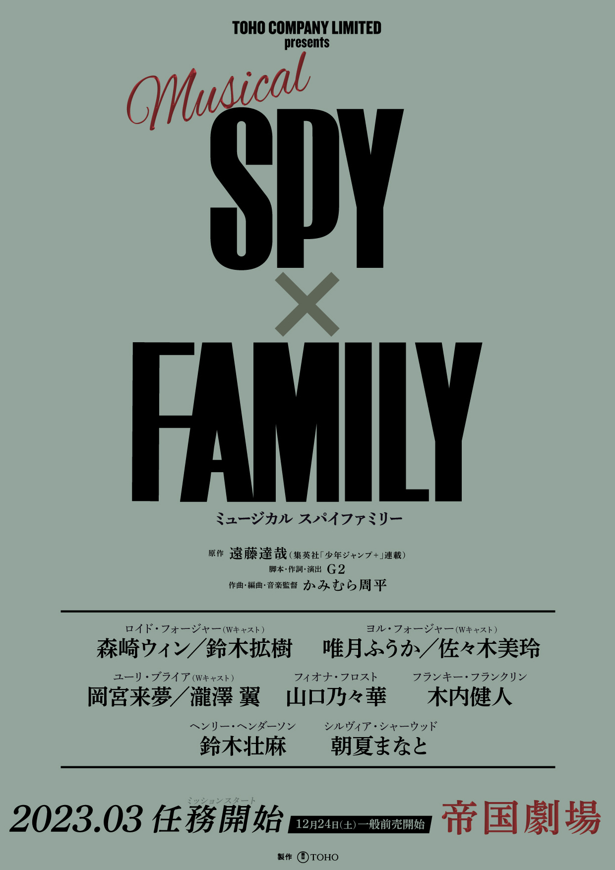 ミュージカル『SPY×FAMILY』鈴木拡樹FC先行開始!! | 鈴木拡樹