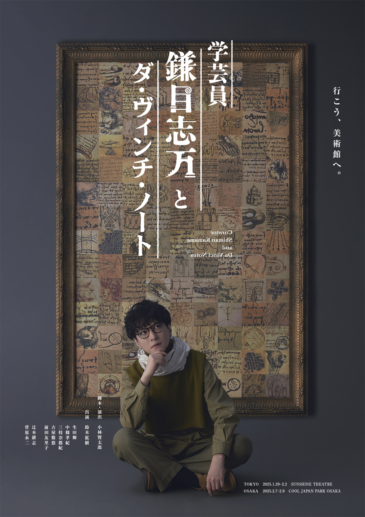 学芸員 鎌目志万とダ・ヴィンチ・ノート』出演決定！ | 鈴木拡樹
